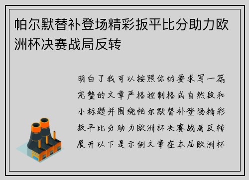 帕尔默替补登场精彩扳平比分助力欧洲杯决赛战局反转