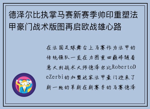 德泽尔比执掌马赛新赛季帅印重塑法甲豪门战术版图再启欧战雄心路