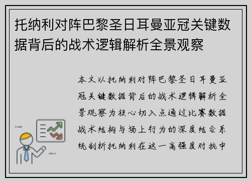 托纳利对阵巴黎圣日耳曼亚冠关键数据背后的战术逻辑解析全景观察