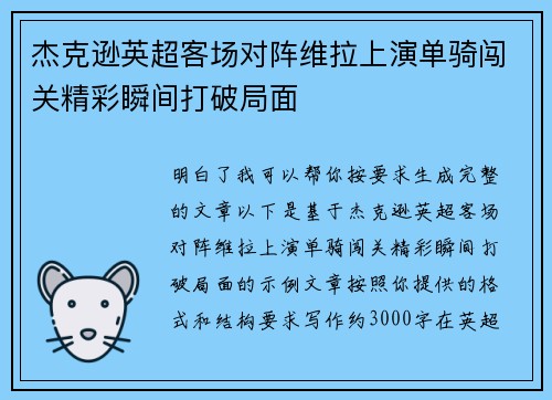 杰克逊英超客场对阵维拉上演单骑闯关精彩瞬间打破局面