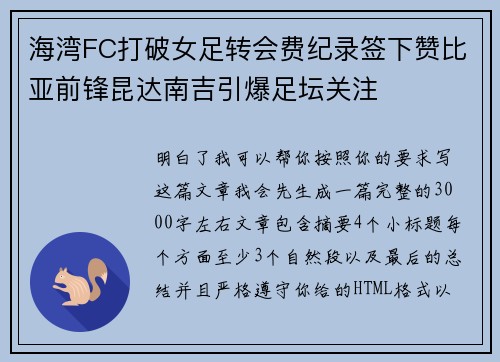 海湾FC打破女足转会费纪录签下赞比亚前锋昆达南吉引爆足坛关注